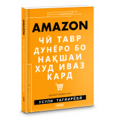 Шеннон Бейкер Мур: Amazon. Чӣ тавр дунёро бо нақшаи худ иваз кард  (Jahon.tj)